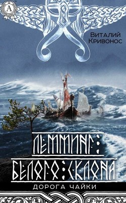 Лемминг Белого Склона (СИ) - Альварсон Хаген