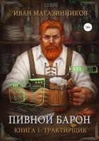 Пивной Барон: Трактирщик - Магазинников Иван Владимирович