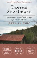 Элегия Хиллбилли - Вэнс Джей