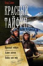 Читать книгу Красный тайфун : Красный тайфун. Алеет восток. Война или мир