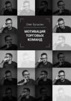 Мотивация торговых команд - Бусыгин Олег