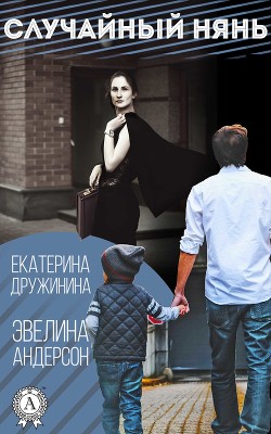 Случайный нянь (СИ) - Дружинина Екатерина