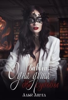 Вивьен. Одна душа - две судьбы (СИ) - Денисенко Ирина