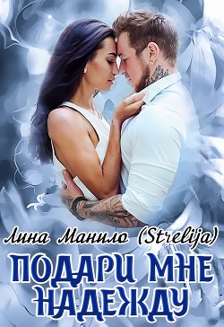 Подари мне надежду (СИ) - Манило Лина