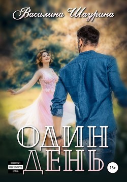 Один день (СИ) - Шаурина Василина