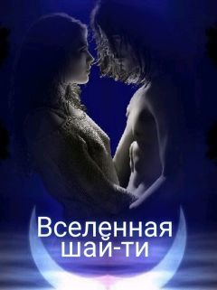 Вселенная шай-ти (СИ) - Котикова Мария Вячеславовна