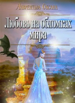 Любовь на обломках мира (СИ) - Лаврентьева Оксана