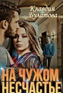 Читать книгу На Чужом Несчастье (СИ), автор Булатова Клавдия На Чужом Несчастье (СИ) - Булатова Клавдия