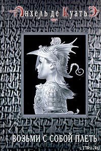 Возьми с собой плеть (вторая скрижаль завета) - де Куатьэ Анхель