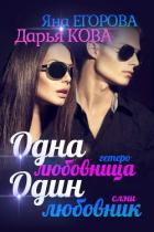 Читать книгу Одна любовница / Один любовник, автор Егорова Яна Одна любовница / Один любовник - Егорова Яна
