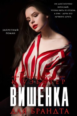Вишенка для Брандта (ЛП) - Уэбстер Кристи