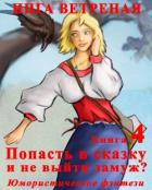 Попасть в сказку и не выйти замуж? 4 Книга. - Ветреная Инга
