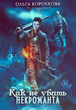 Читать книгу Как не убить некроманта (СИ)