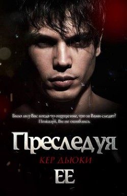 Преследуя её (ЛП) - Дьюки Кер