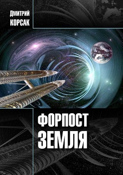 Форпост Земля (СИ) - Корсак Дмитрий