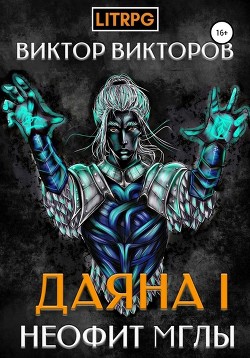 Неофит Мглы (СИ) - Викторов Виктор