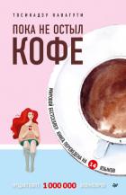 Читать книгу Пока не остыл кофе, автор Кавагути Тосикадзу Пока не остыл кофе - Кавагути Тосикадзу
