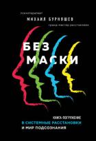 Читать книгу Без маски, автор Бурняшев Михаил Геннадиевич Без маски - Бурняшев Михаил Геннадиевич