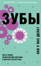 Зубы. Как у вас дела? - Яспер Анетте