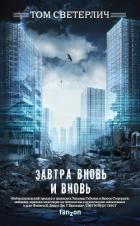 Завтра вновь и вновь - Светерлич Том