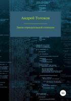 Закон отрицательной селекции - Толоков Андрей
