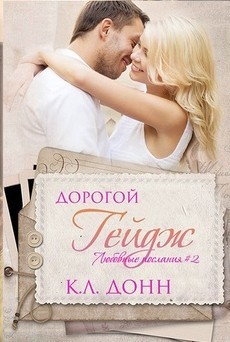 Дорогой Гейдж (ЛП) - Донн К. Л.
