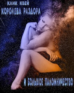Королева раздора и большое паломничество (СИ) - Квей Клик