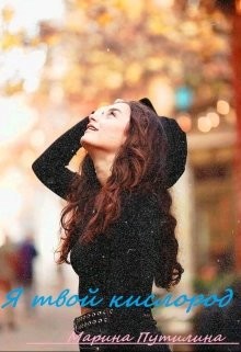 Я твой кислород (СИ) - Путилина Маришка