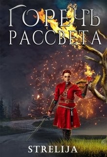 Горечь рассвета (СИ) - Манило Лина