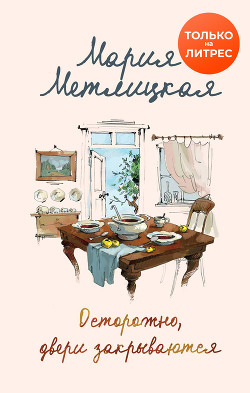 Читать книгу Осторожно, двери закрываются