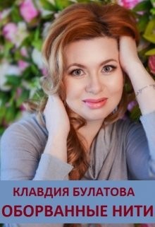 Оборванные Нити (СИ) - Булатова Клавдия