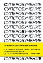 Читать книгу Суперобучение, автор Янг Скотт Суперобучение - Янг Скотт