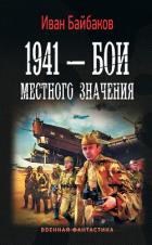 1941 – Бои местного значения - Байбаков Иван Петрович