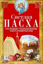 Светлая Пасха. Суть праздника. Пасхальные молитвы. Рецепты праздничных блюд - Сборник Сборник