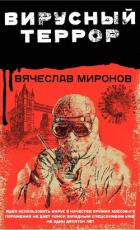 Вирусный террор - Миронов Вячеслав Николаевич