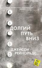 Читать книгу Долгий путь вниз, автор Reynolds Jason Долгий путь вниз - Reynolds Jason