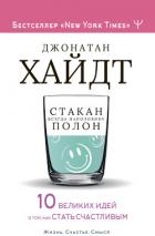 Читать книгу Стакан всегда наполовину полон! 10 великих идей о том, как стать счастливым, автор Хайдт Джонатан Стакан всегда наполовину полон! 10 великих идей о том, как стать счастливым - Хайдт Джонатан