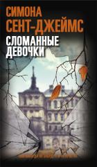 Сломанные девочки - Сент-Джеймс Симона