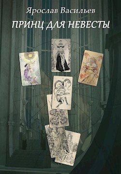 Принц для невесты (СИ) - Васильев Ярослав