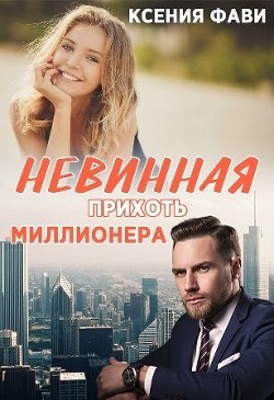 Невинная прихоть миллионера (СИ) - Фави Ксения