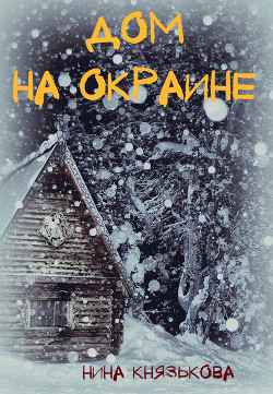 Дом на окраине (СИ) - Князькова Нина "Xaishi"