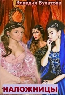 Наложницы (СИ) - Булатова Клавдия
