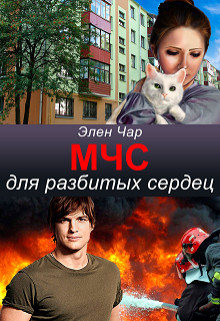 Читать книгу Мчс для разбитых сердец (СИ), автор Чар Элен Мчс для разбитых сердец (СИ) - Чар Элен