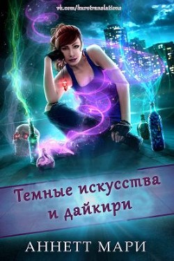 Темные искусства и дайкири (ЛП) - Аннет Мари