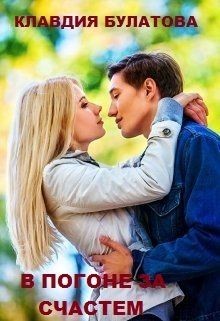 В погоне за счастьем (СИ) - Булатова Клавдия