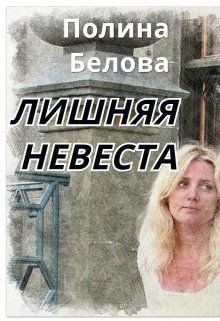 Лишняя невеста (СИ) - Белова Полина