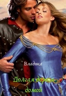 Долгая дорога домой (СИ) - "Владика"