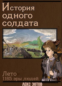 История одного солдата (СИ) - Зотов Саша