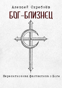 Бог-близнец (СИ) - Скребнёв Алексей