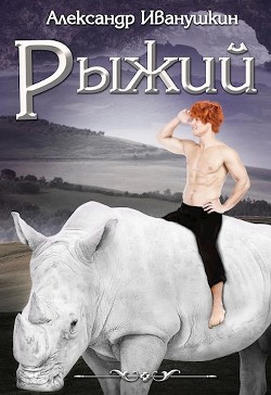 Рыжий (СИ) - Иванушкин Александр